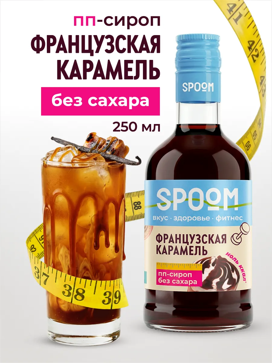 Сироп без сахара Карамель французская 250 для кофе