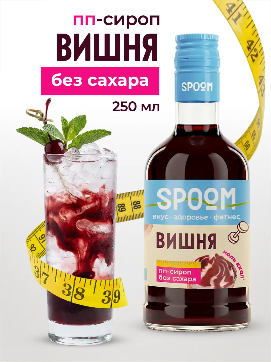 Сироп без сахара Вишня 250 для чая и коктейлей
