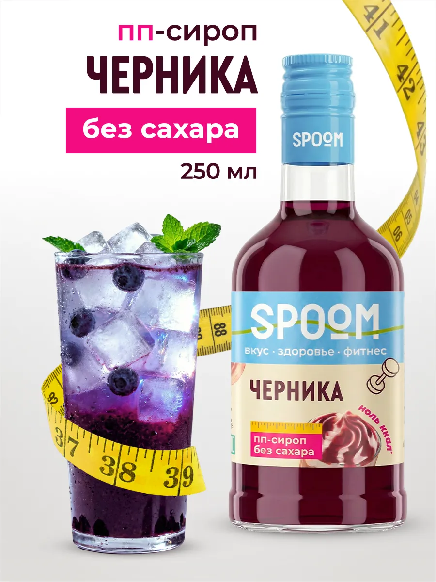 Сироп без сахара Черника 250 для кофе