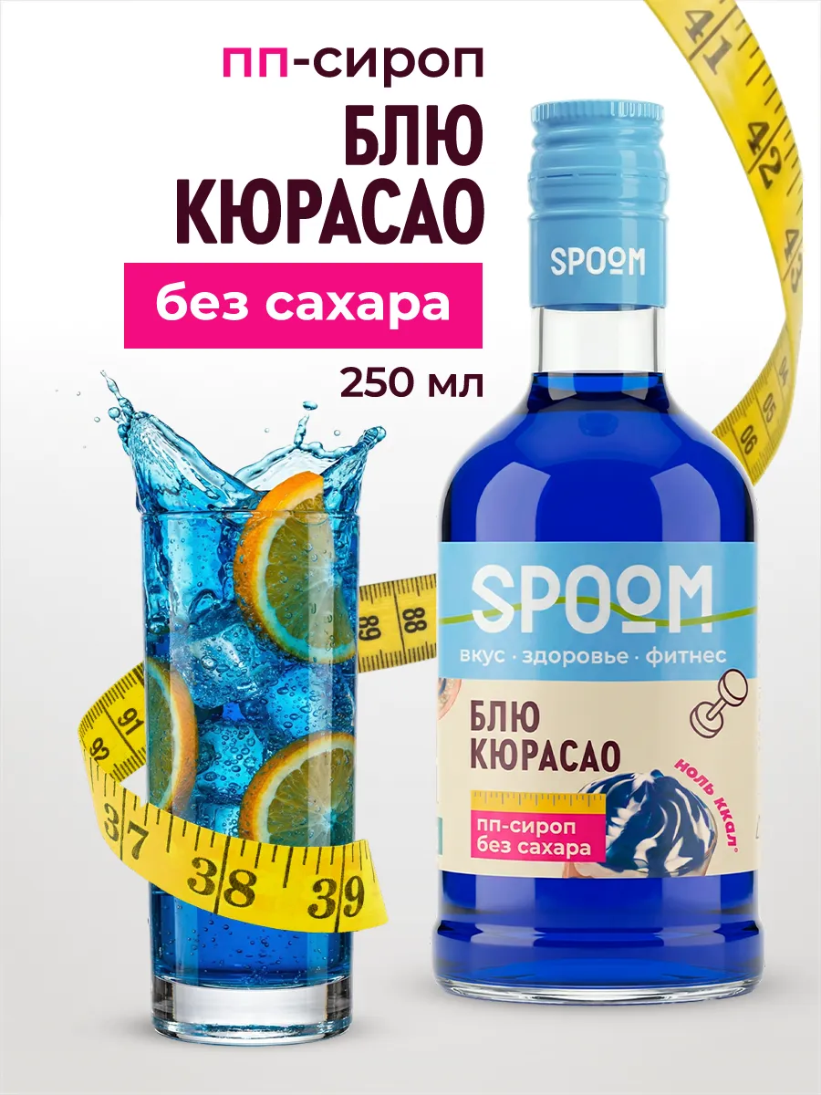 Сироп без сахара Блю кюрасао 250 для чая и коктейлей