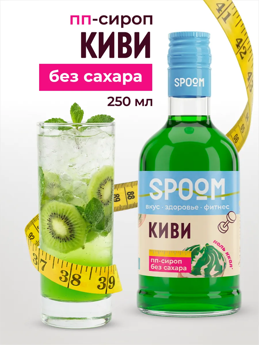 Сироп без сахара Киви 250 для кофе
