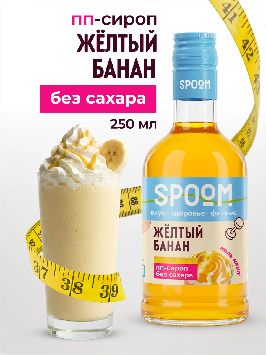 Сироп без сахара Банан желтый 250 для кофе