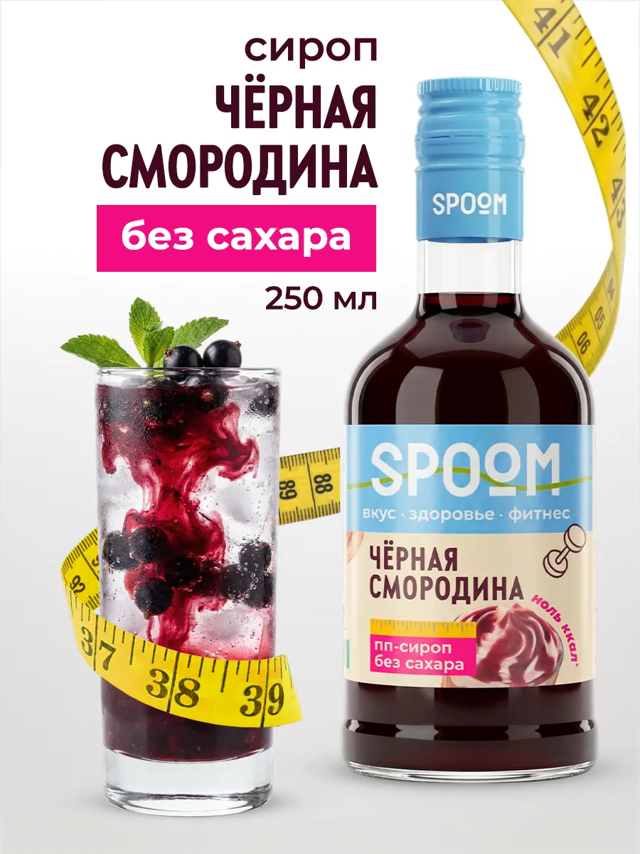 Сироп без сахара Черная смородина 250 для кофе