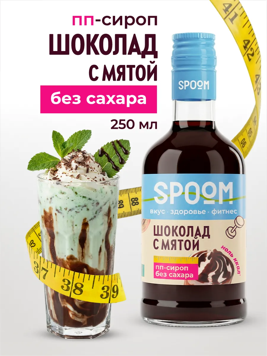 Сироп без сахара Шоколад с мятой 250 для кофе