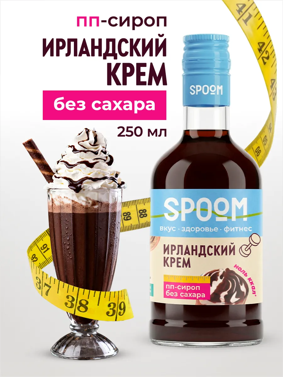 Сироп без сахара Ирландский крем 250 для кофе