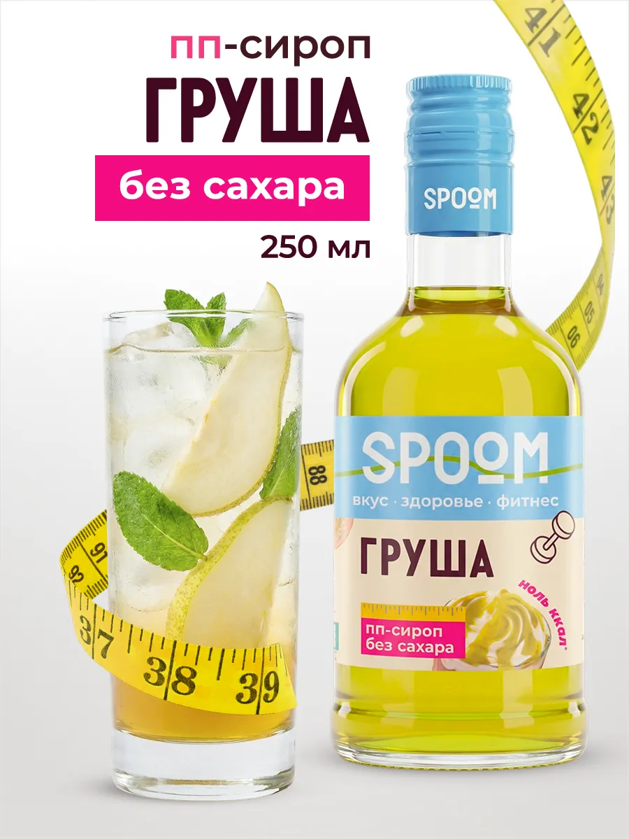 Сироп без сахара Груша 250 для кофе