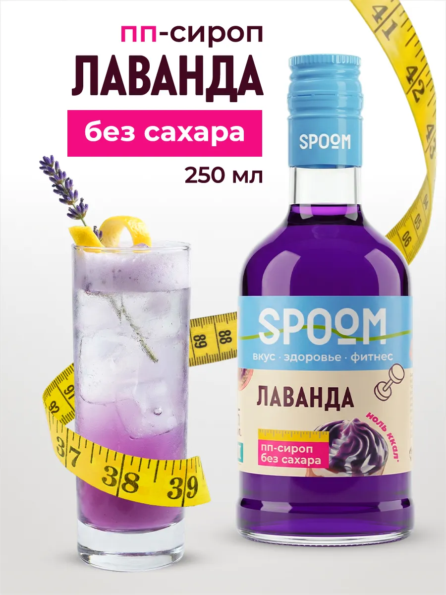 Сироп без сахара Лаванда 250 для кофе
