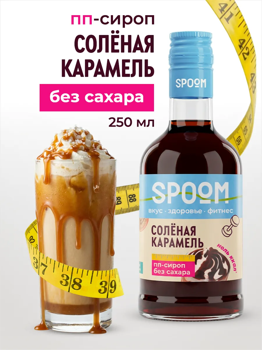 Сироп без сахара Карамель соленая 250 для кофе