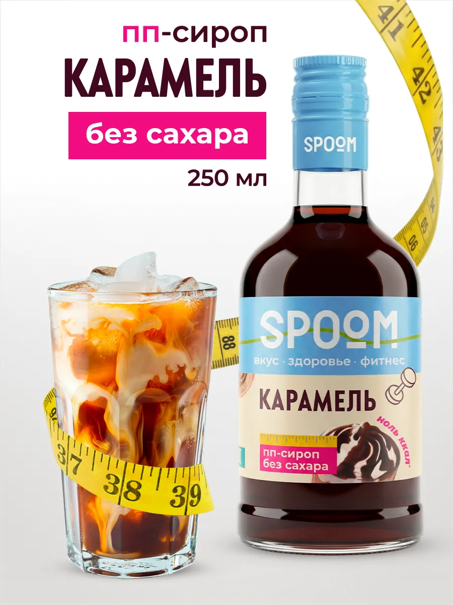 Сироп без сахара Карамель 250 для кофе