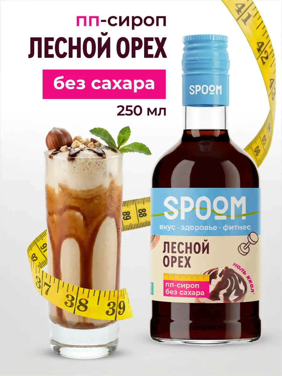 Сироп без сахара Лесной орех 250 для кофе