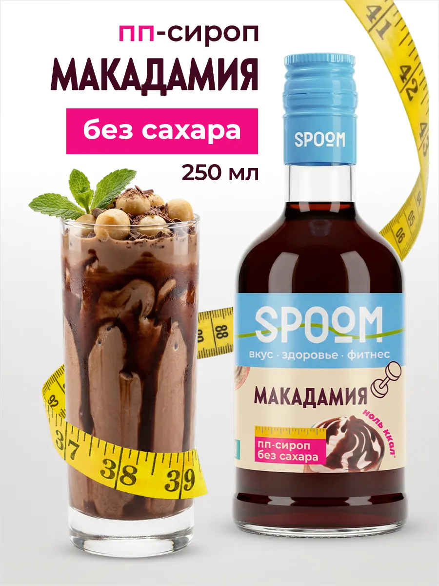 Сироп без сахара Макадамия 250 для кофе