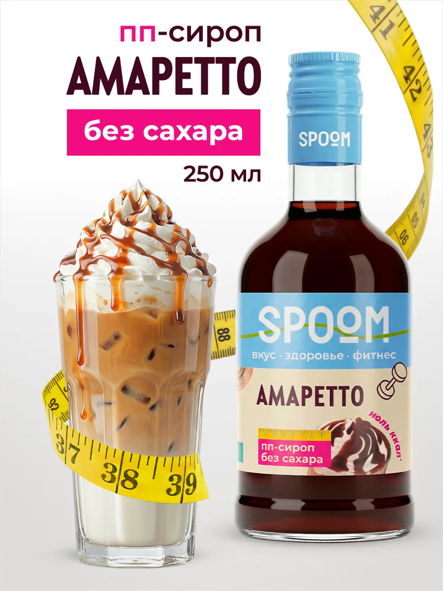 Сироп без сахара Амаретто 250 для кофе