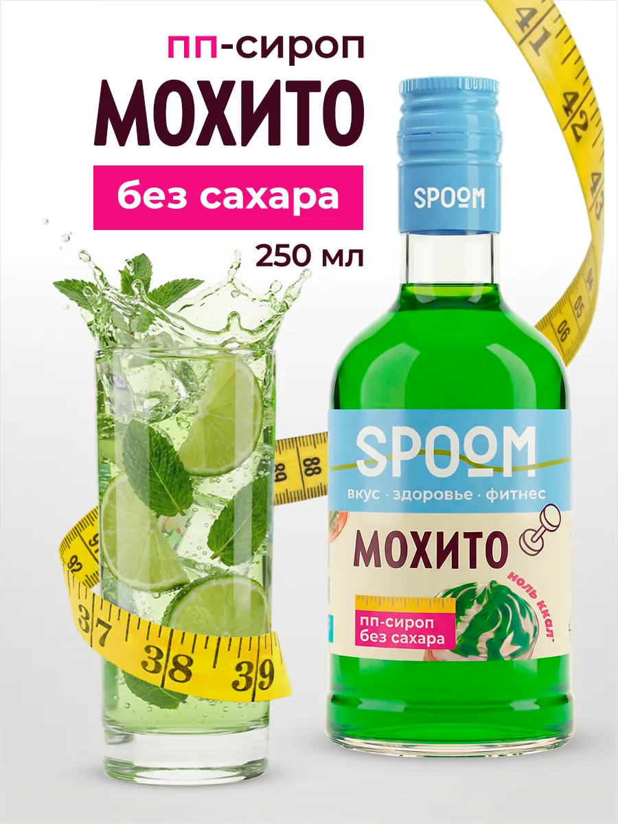 Сироп без сахара Мохито 250 для кофе