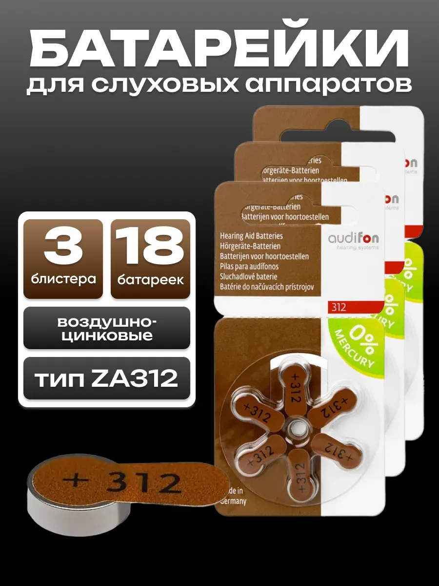 Набор батареек для слухового аппарата тип 312 (18 шт)