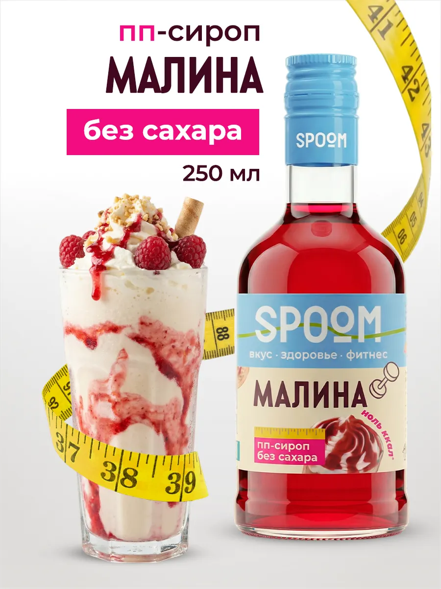 Сироп без сахара Малина 250 для чая и коктейлей