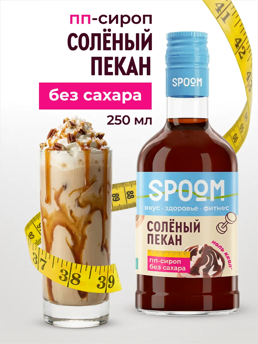 Сироп без сахара Солёный пекан 250 для кофе