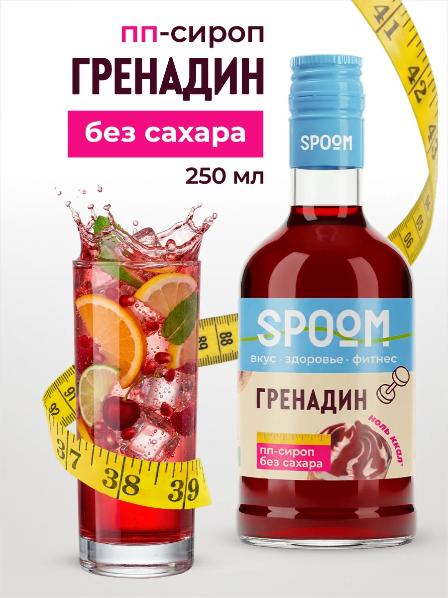 Сироп без сахара Гренадин 250 для чая и коктейлей