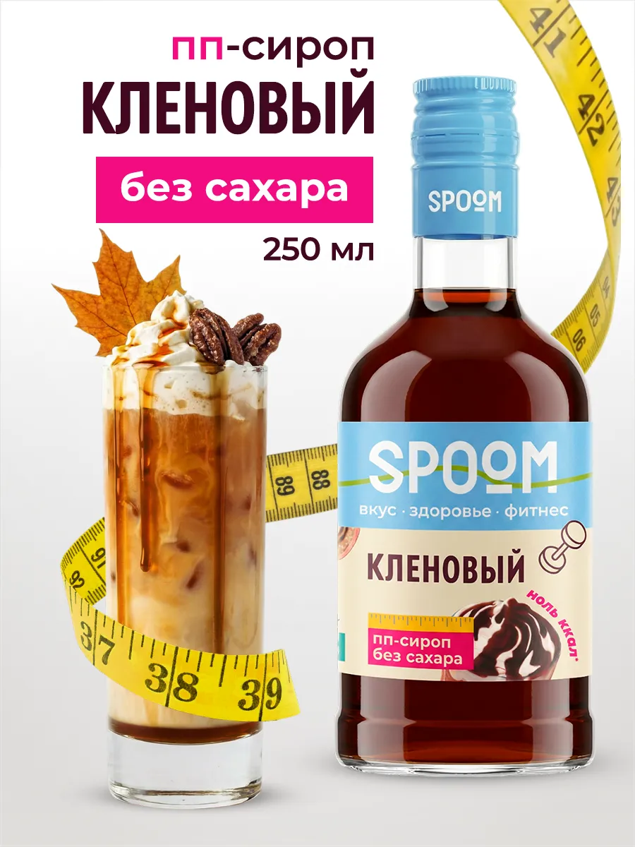 Сироп без сахара Кленовый 250 для кофе