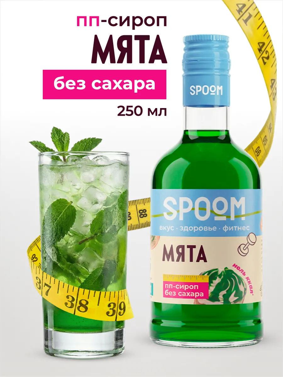 Сироп без сахара Мята 250 для кофе