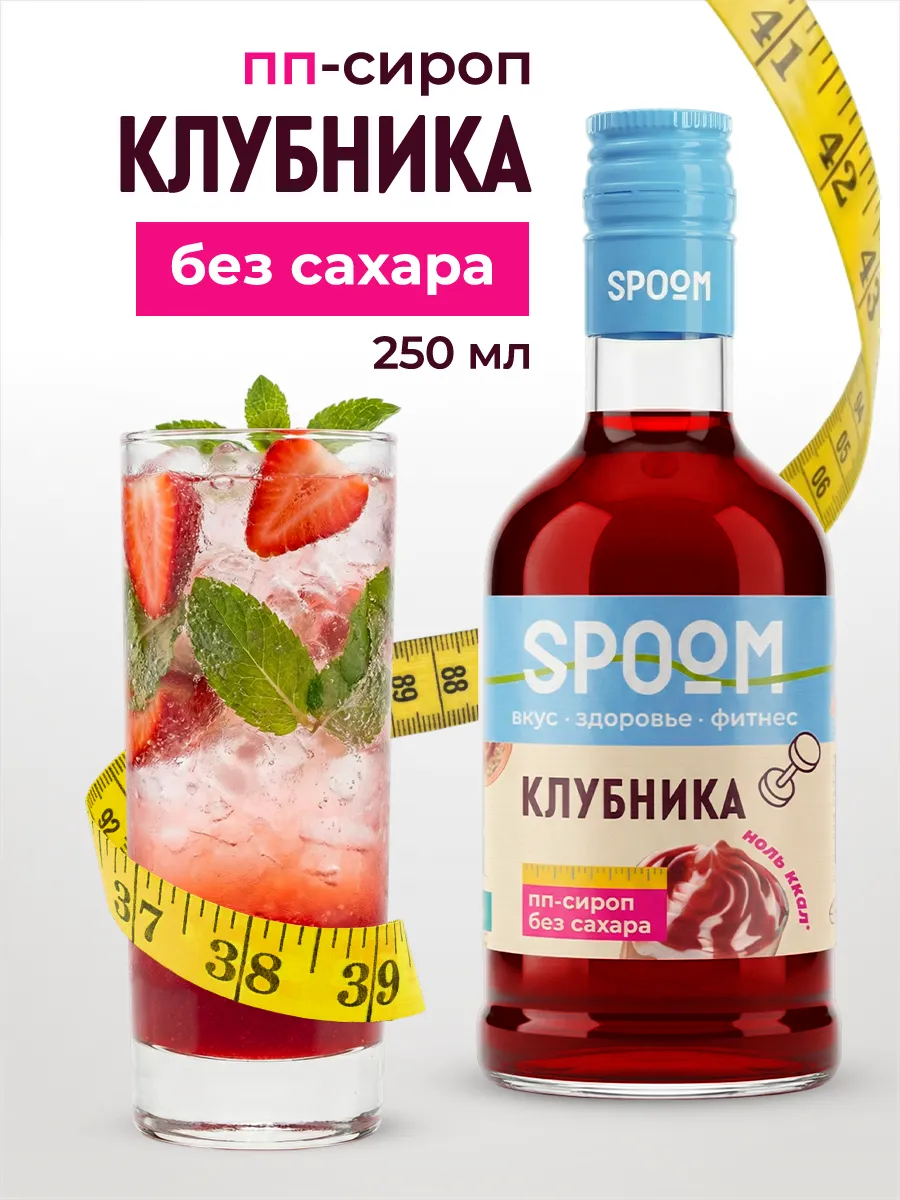 Сироп без сахара Клубника 250 для чая и коктейлей
