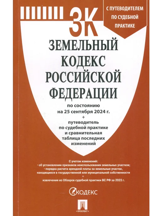 ПРОСПЕКТ Земельный кодекс РФ по состоянию на 25.09.2024 с изменениями, вариант