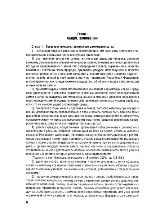 ПРОСПЕКТ Земельный кодекс РФ по состоянию на 25.09.2024 с изменениями, вариант, фото 2