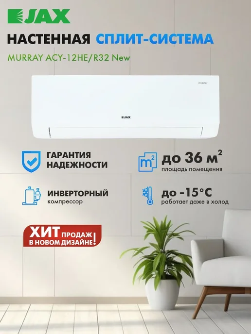 JAX Кондиционер сплит система инверторный ACY-12HE до 36м2, белый