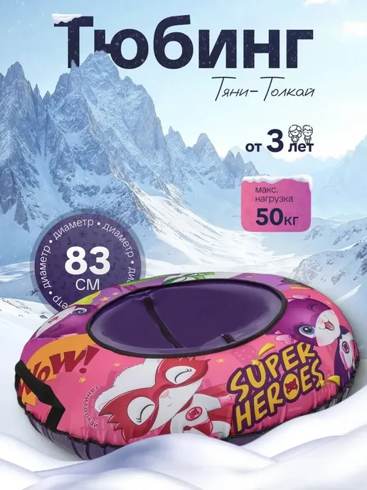 ТЯНИ ТОЛКАЙ (ТЮБИНГИ) Тюбинг 83см Оксфорд SUPERKITTY с камерой, фиолетовый