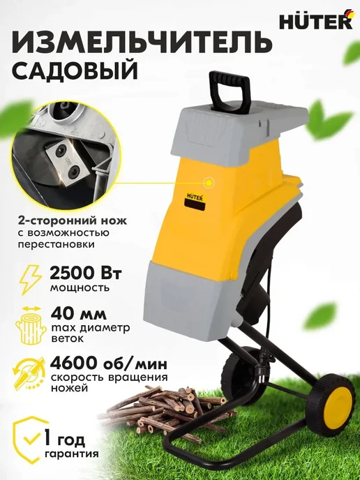 HUTER Измельчитель садовый для веток и травы электрический ESH-1, вариант