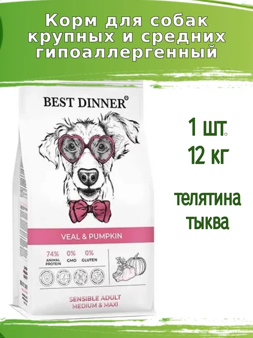 Сухой корм Best dinner Тыквой для собак, телятина, 12 кг