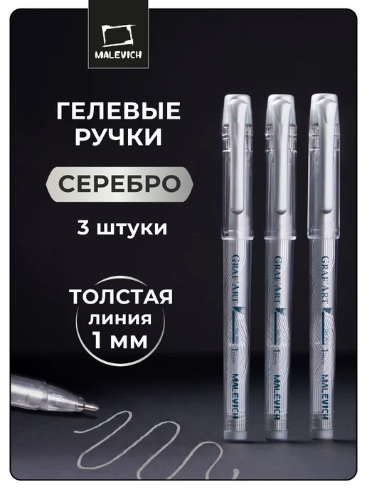 Малевичъ Ручка гелевая серебро, набор 3 шт (1 мм), 3 шт