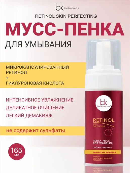 belkosmex Пенка-мусс для умывания Retinol SKIN PERFECTING 165 мл, 165 мл