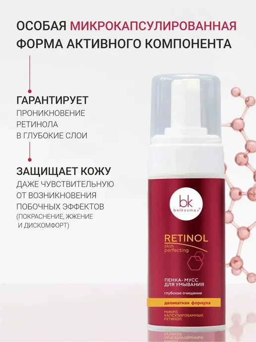 belkosmex Пенка-мусс для умывания Retinol SKIN PERFECTING 165 мл, 165 мл, фото 2