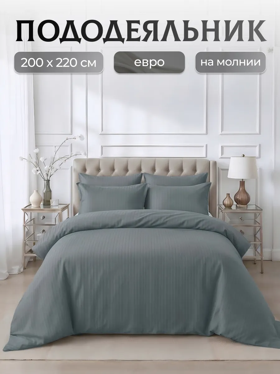 Пододеяльник 200х220 евро на молнии полисатин страйп