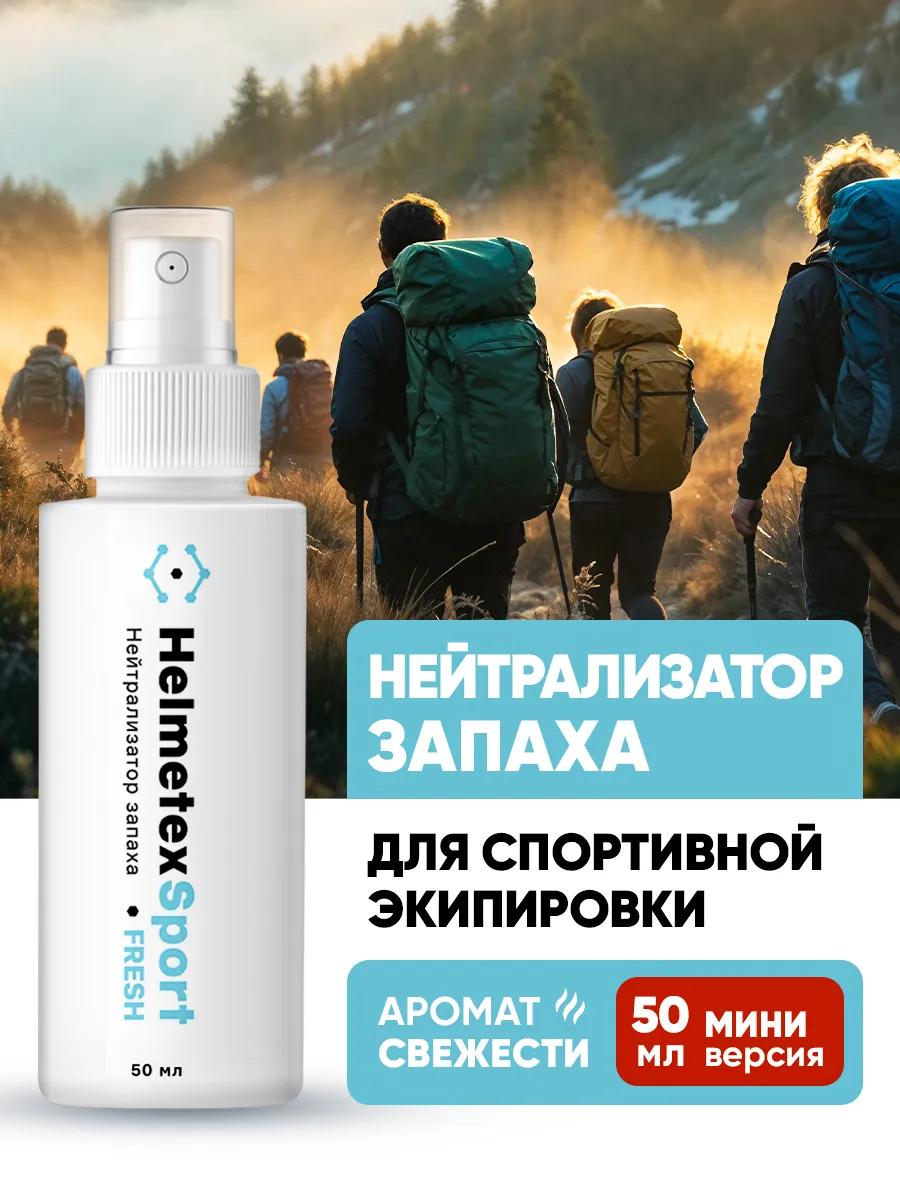 Нейтрализатор запаха для туристической экипировки и походов