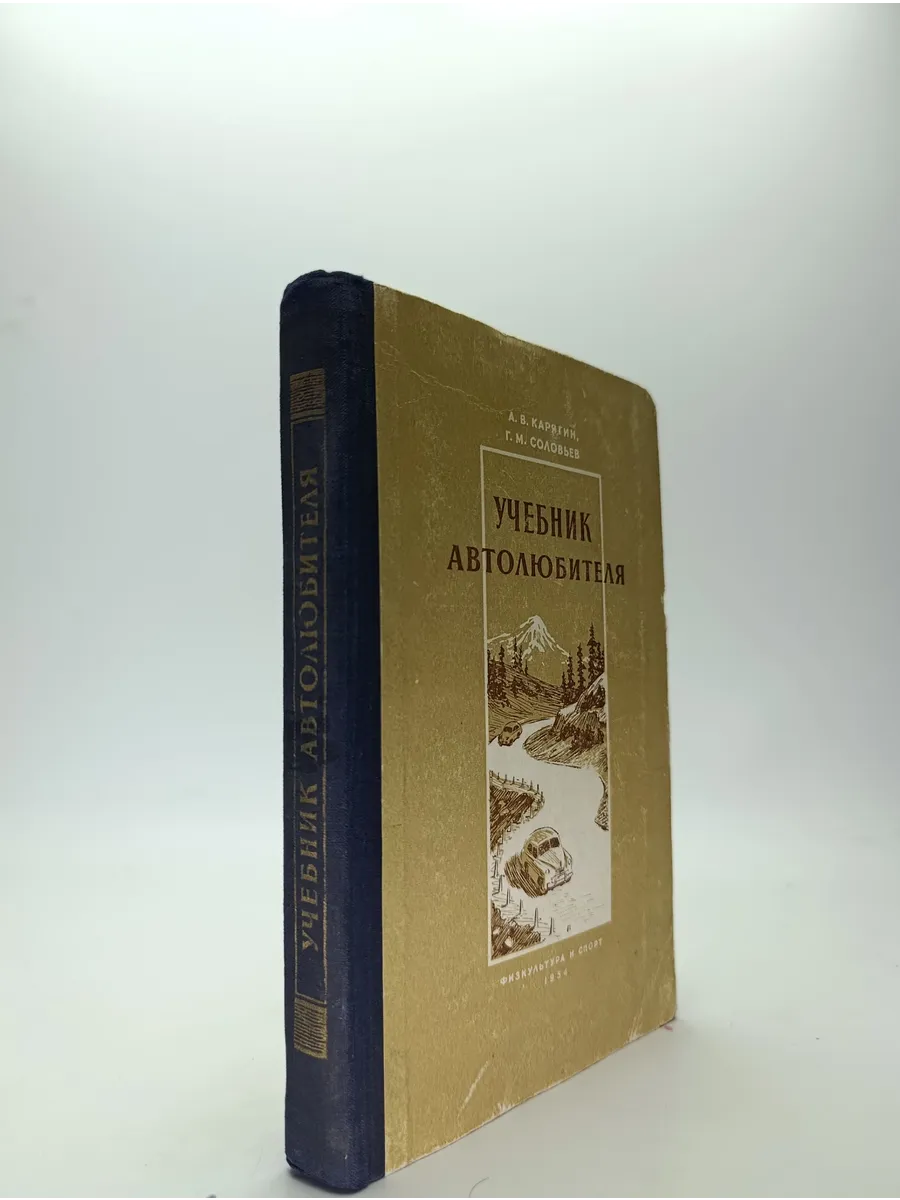 Учебник автолюбителя. А. В. Карягин, Г. М. Соловьев