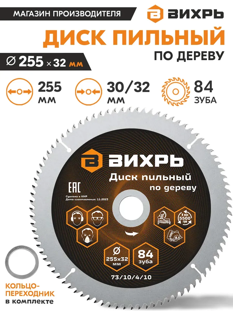 Диск пильный по дереву 255 х 32 мм 84 зуба + кольцо 30/32