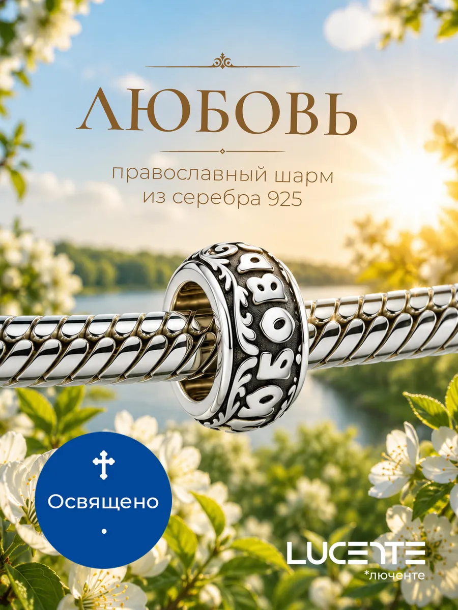 Шарм Любовь, серебро 925