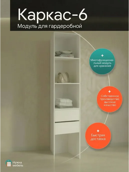 Гардеробный шкаф Нужна-мебель, Модуль 6, 240х60х55 см, 240x70x55 см