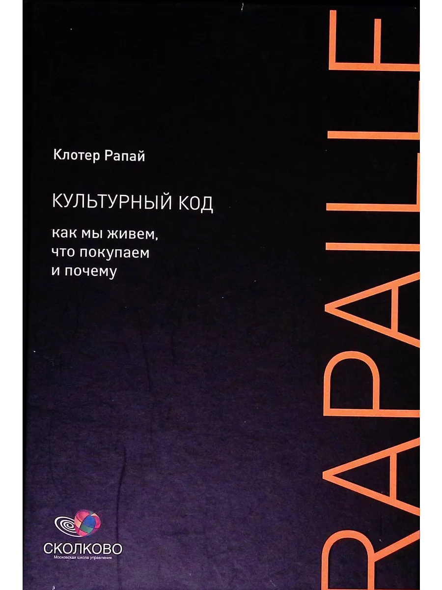 Культурный код. Как мы живем, что покупаем и почему