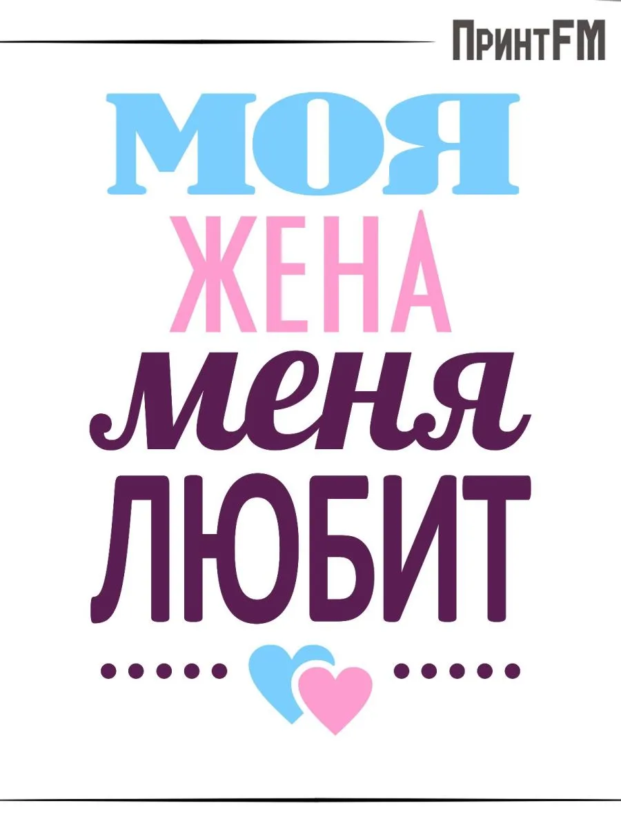 Люблю любить жену Люблю любить жену
