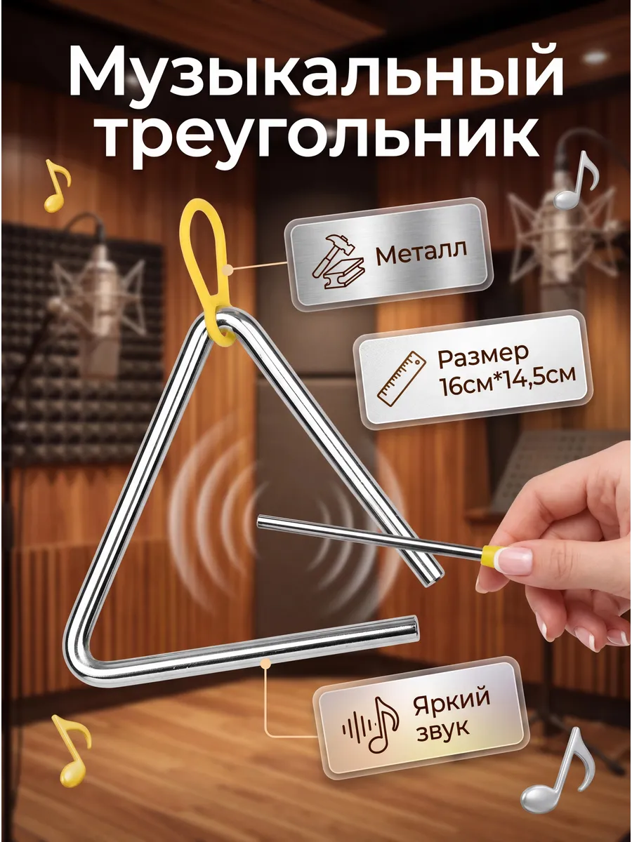 Треугольник музыкальный хромированный