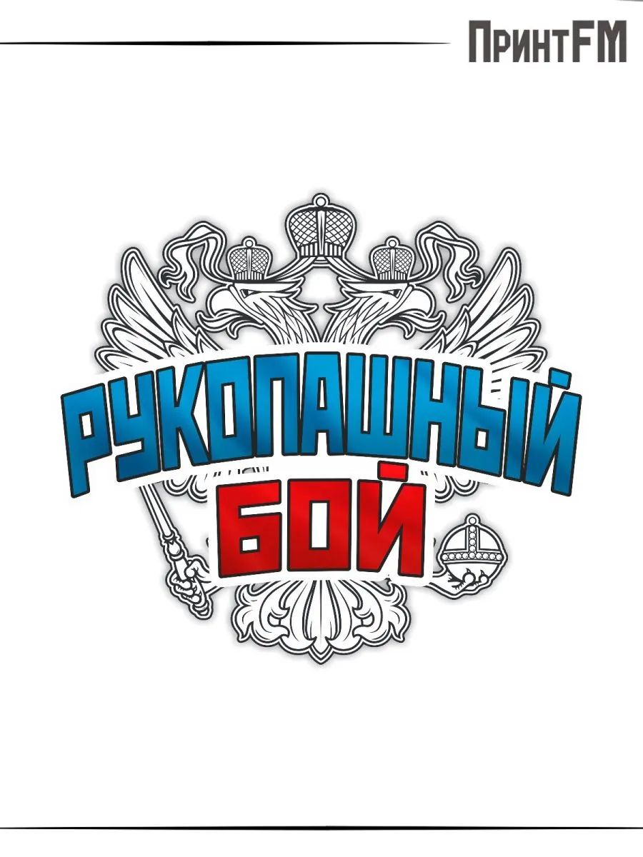 Термонаклейка герб россии рукопашный бой спорт
