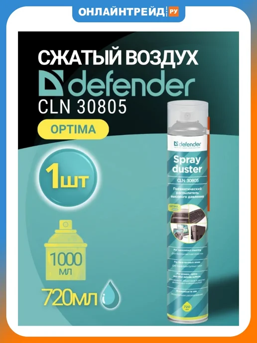 DEFENDER Пневматический очиститель CLN 30805, вариант