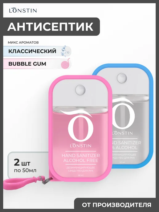 Lonstin Антисептик карманный 50мл. 2штуки, 50 мл