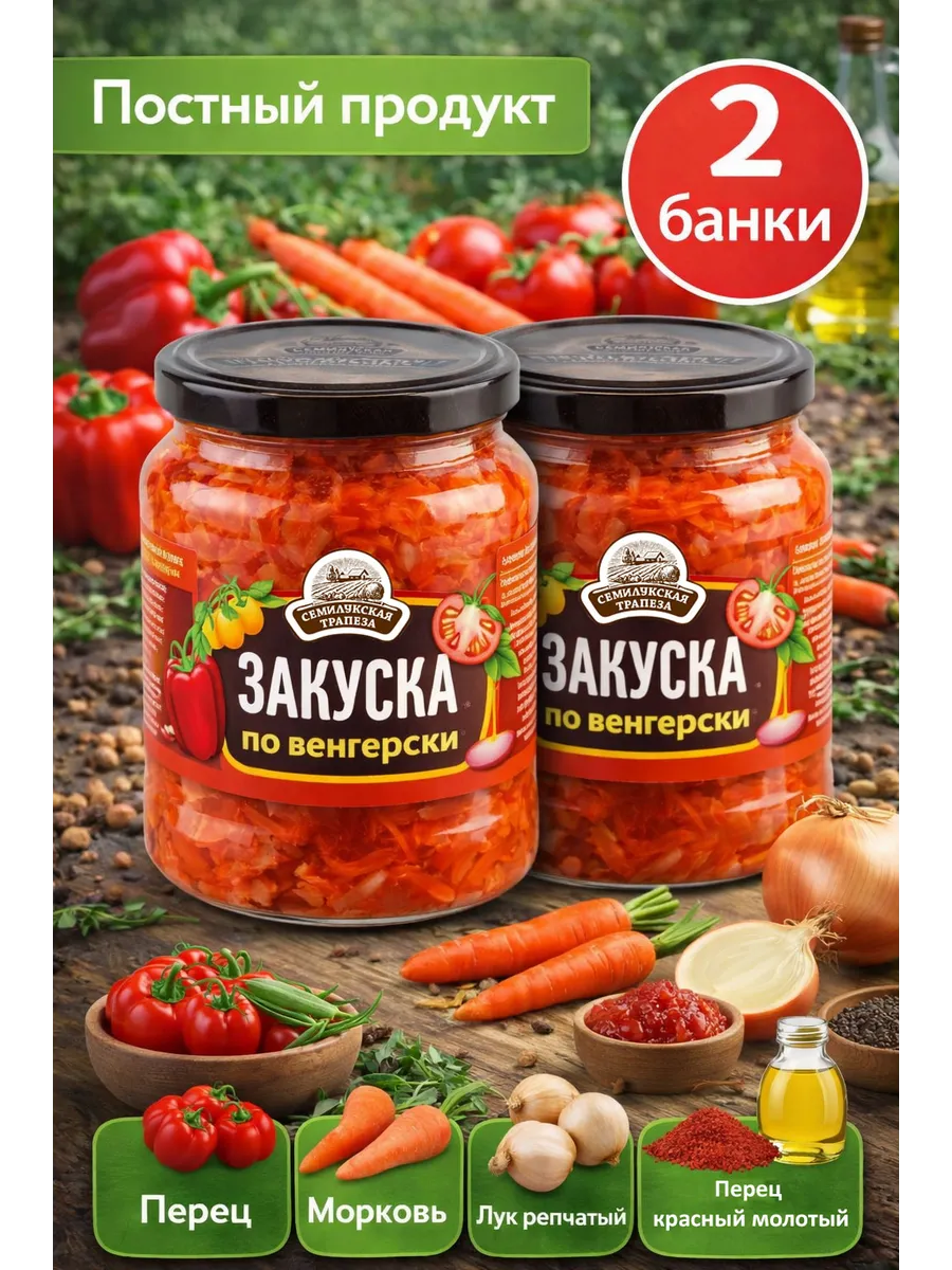 Закуска овощная по венгерски, 460 г, 2 шт