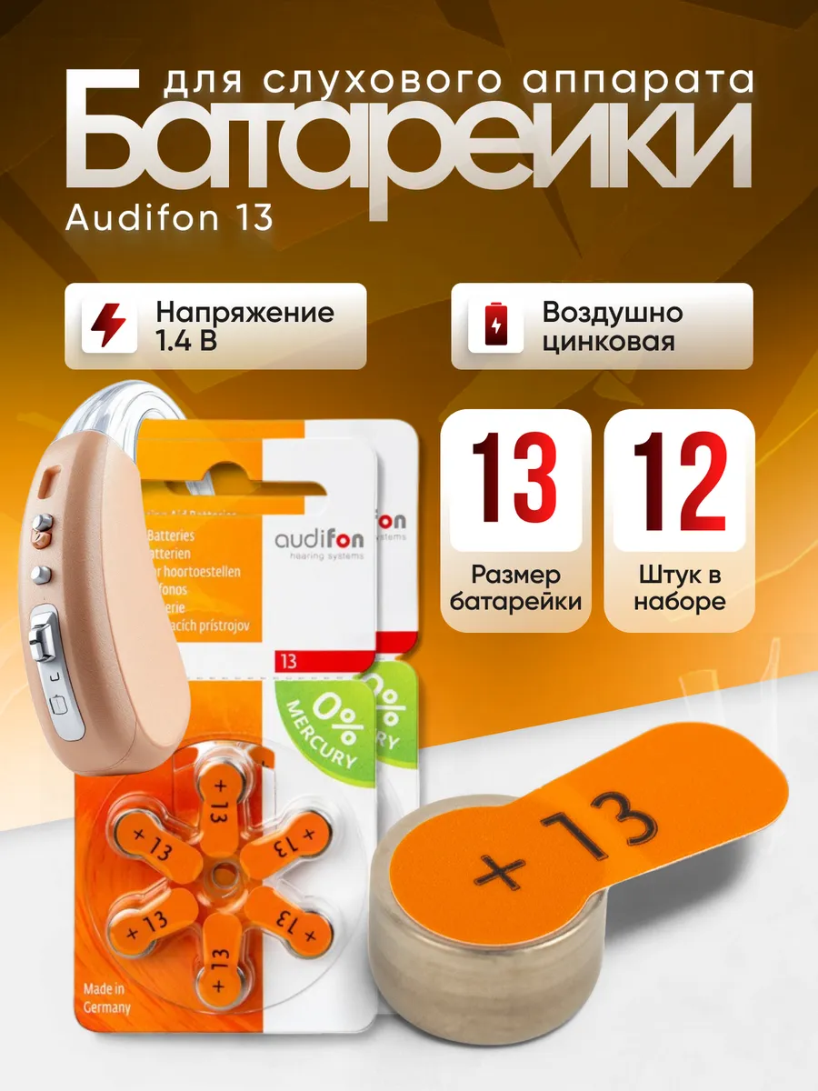 Батарейки для слуховых аппаратов тип 13, Германия, 12 штук