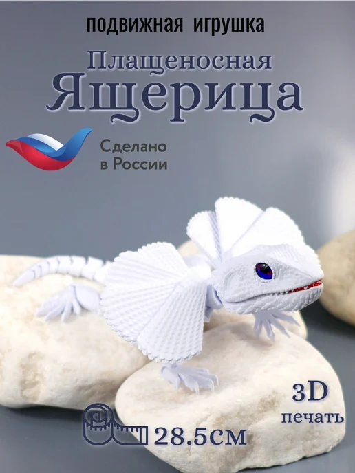 Ящерица плащеносная 3D игрушка подвижная, белый