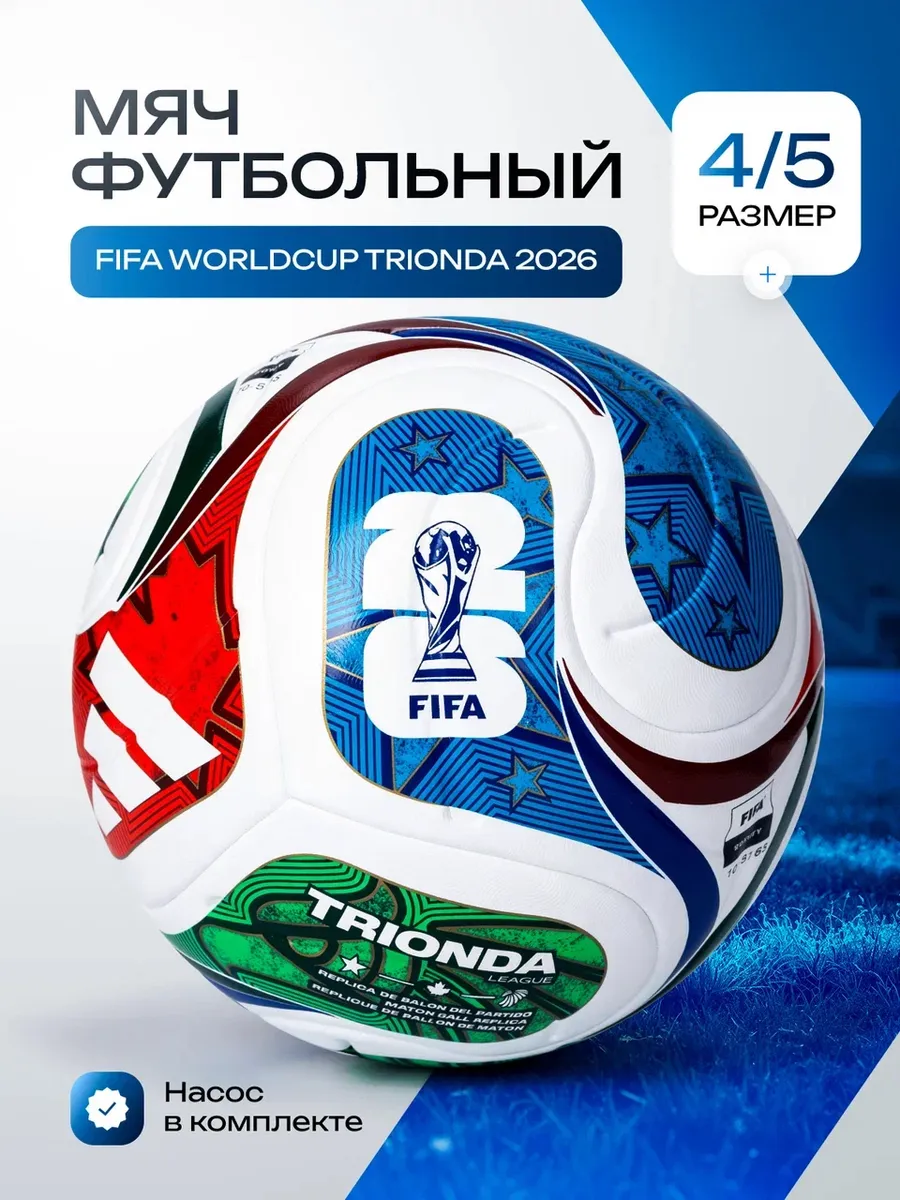 Мяч футбольный 5 / 4 Adidas Trionda / Чемпионат Мира 2026