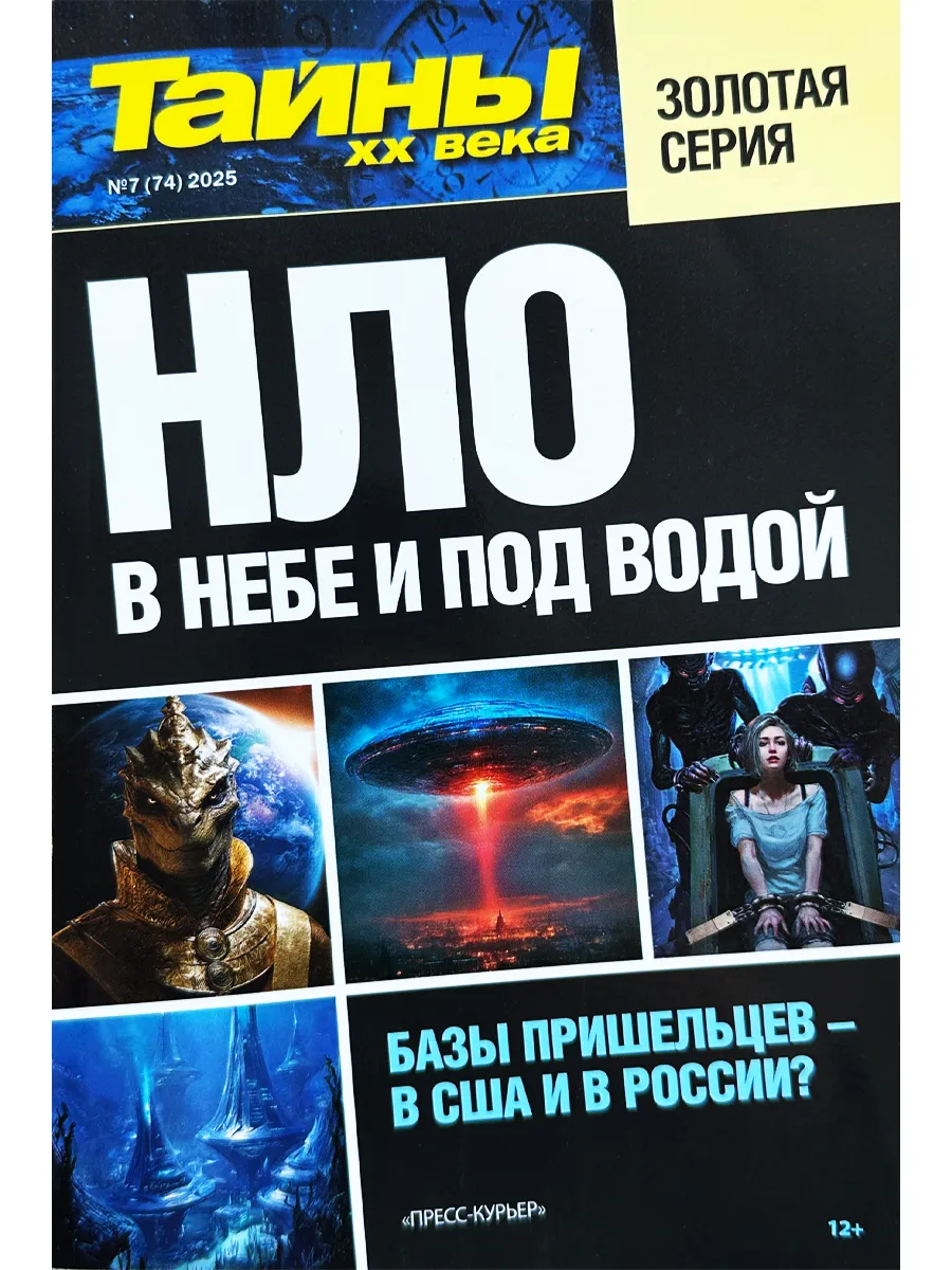 Тайны XX века. Золотая серия. №7/25 НЛО в небе и под водой